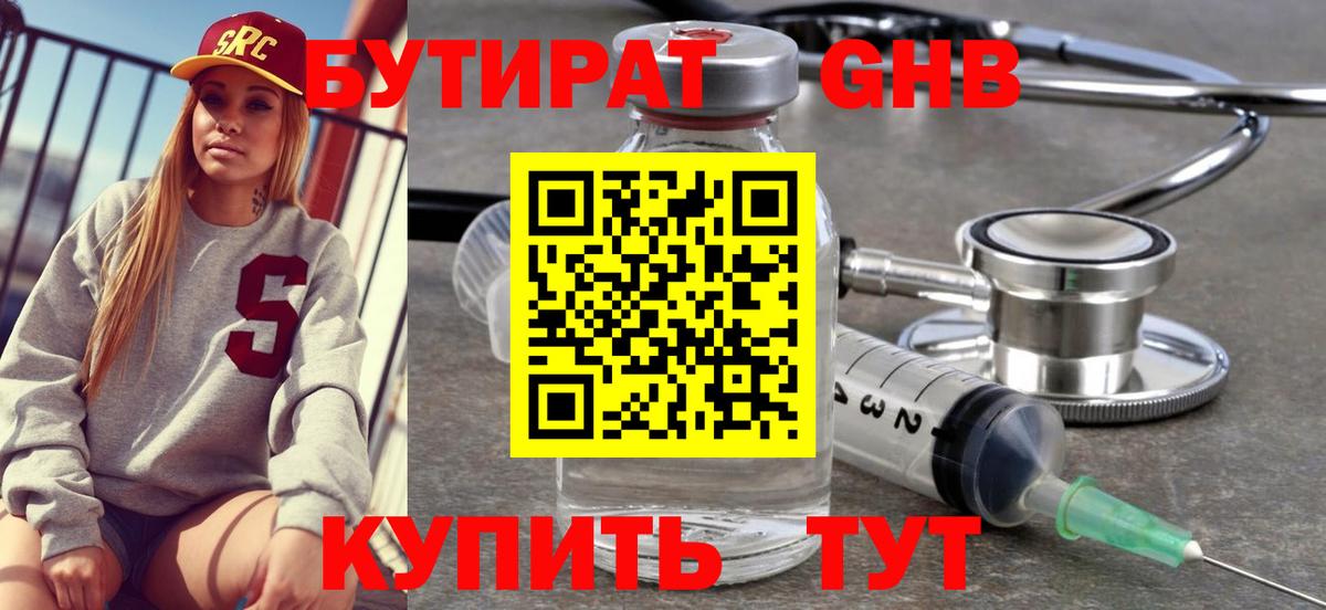 Бутират Butirat Кизилюрт